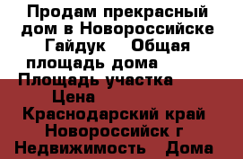 Продам прекрасный дом в Новороссийске(Гайдук) › Общая площадь дома ­ 167 › Площадь участка ­ 10 › Цена ­ 9 000 000 - Краснодарский край, Новороссийск г. Недвижимость » Дома, коттеджи, дачи продажа   . Краснодарский край